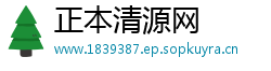 正本清源网